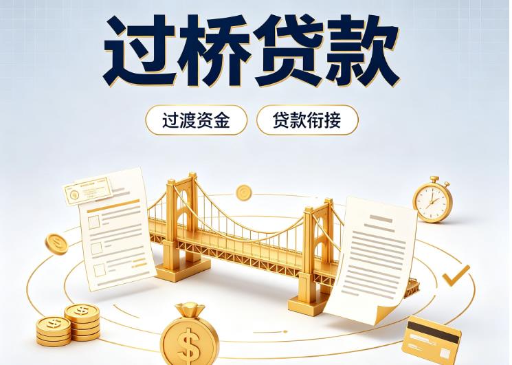 北京朝阳区2债务重组|北京朝阳区2过桥资金|北京朝阳区2信用贷垫资
